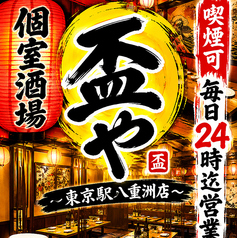 喫煙可 毎日24時迄営業 個室酒場 盃やの写真