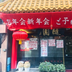 隨園別館 新宿本店の外観3