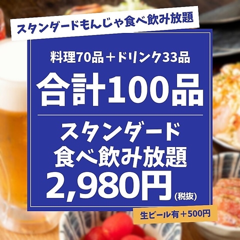 王道もんじゃから変わり種まで幅広く楽しめます！お通し・席料一切なし！