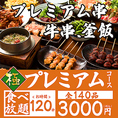【食べ放題－プレミアムプラン－120分（お一人様3000円）】・・・はなれの全商品が食べ放題♪オリジナル串や牛串リピート間違いなし！一品料理も全て網羅してってください♪◆別途飲み放題をお付けできます！◆ラストオーダーは開始後90分となります。