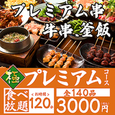 【食べ放題－プレミアムプラン－120分（お一人様3000円）】・・・はなれの全商品が食べ放題♪オリジナル串や牛串リピート間違いなし！一品料理も全て網羅してってください♪◆別途飲み放題をお付けできます！◆ラストオーダーは開始後90分となります。