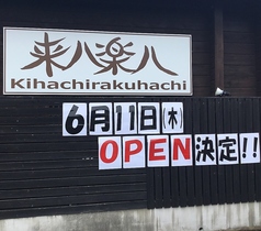 喜八楽八 きはちらくはち 笠原店の写真