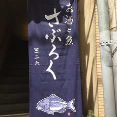 お酒と魚 三二六の雰囲気3