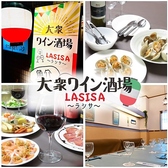 大衆ワイン酒場 LASISA DININGの詳細