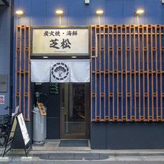炭焼と海鮮のお店 芝松 田町 三田の外観2