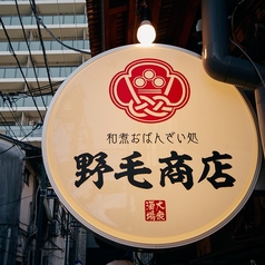 個室・海鮮・おでん　野毛商店　別邸あねご特集写真1