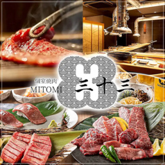 焼肉三十三の写真