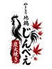 やきとり地鶏 じんべぇのURL1