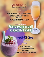 季節カクテル♪