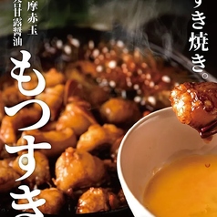和牛もつすき