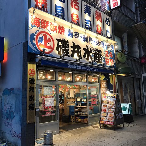 磯丸水産 伏見店 伏見駅 居酒屋 ネット予約可 ホットペッパーグルメ