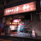 中国飯店津軒の雰囲気3