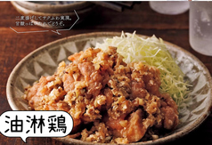 油淋鶏