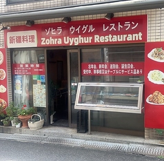 ゾヒラウイグルレストランの外観1