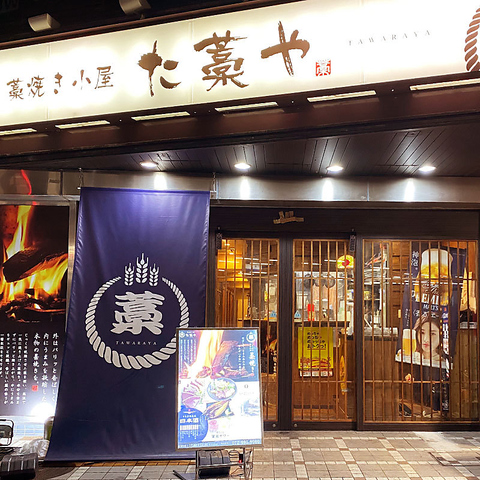 個室居酒屋 た藁や たわらや Jr茨木駅前店 居酒屋 の雰囲気 ホットペッパーグルメ