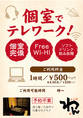 テレワークにどうぞ！Wi-Fiばっちり充電ばっちり、ソフトドリンク飲放題♪お席に限りがありますので、まずはお電話を！