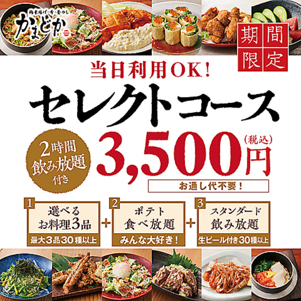 急な飲み会にも◎当日OK！2名様～OK！ポテト食べ放題と2時間飲み放題が付いたお得なコースをご用意☆