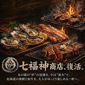 七福神商店 別邸特集写真1
