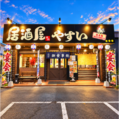 居酒屋やすいの写真