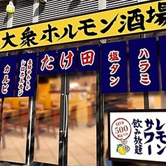 焼肉 ホルモン たけ田 海浜幕張店の特集写真