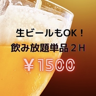 【焼肉のお供に！】生ビールOKの飲み放題単品２H1500円