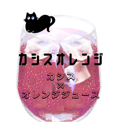 カシスオレンジ