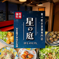 星の庭 天王寺アポロビル店特集写真1