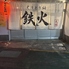 ちりとり鍋 ホルモン 鉄火のロゴ