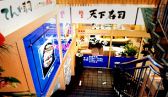 天下寿司 渋谷道玄坂店画像