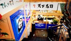 天下寿司 渋谷道玄坂店の写真