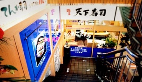 天下寿司 渋谷道玄坂店