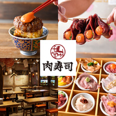 肉寿司本家 武蔵小杉店の写真