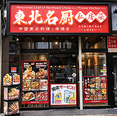 東北名厨 私房菜の外観1