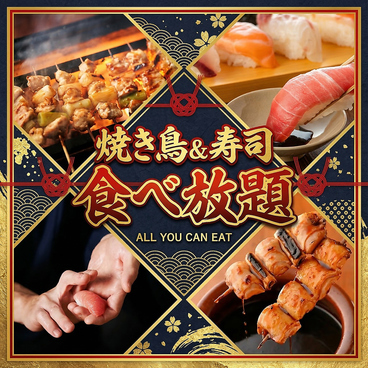 【全席完全個室居酒屋】焼き鳥＆寿司食べ放題 船橋の宴 UTAGEのおすすめ料理1
