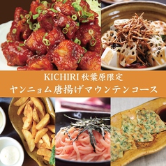 飲み放題付き 秋葉原限定 ヤンニョム唐揚げマウンテンコース 2980円 キチリ Kichiri 秋葉原店 ダイニングバー バル ホットペッパーグルメ