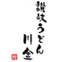 讃岐うどん酒場 川金のロゴ