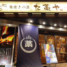 た藁や JR茨木駅前店の外観2