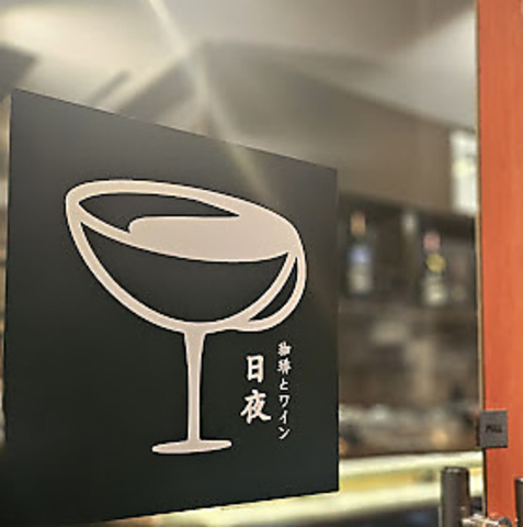  昼は自家焙煎したスペシャルティコーヒーを　夜は世界各国のワインを