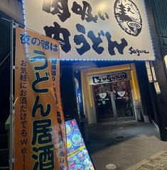 居酒屋 suguru スグルの外観1