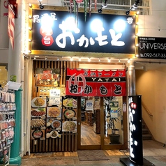 屋台おかもと 中洲川端店の特集写真