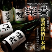 楽肴 rakuzakana 浜松町本店の写真