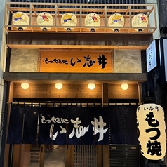 もつやき処い志井 浜松店の雰囲気3