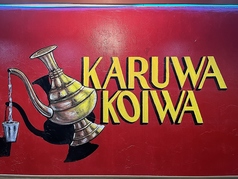 KARUWA KOIWA RESTAURANT&BAR カルワコイワレストランアンドバーのコース写真