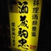 酒蔵駒忠 阿佐ヶ谷店の画像