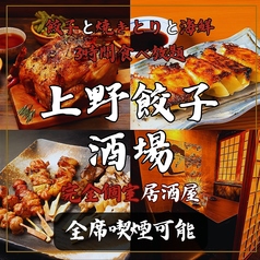 上野餃子酒場 上野本店の写真