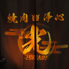 焼肉 光の外観1