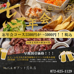 肉バル ガブット GABUTTO 茨木店のおすすめ料理1