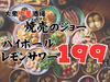 焼売のジョー 川崎店