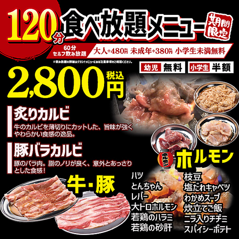 【超お得】期間限定！120分焼肉食べ放題2,800円