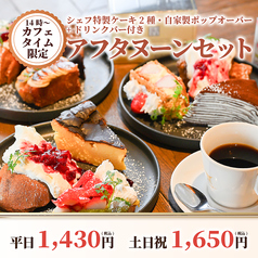 《アフタヌーンセット♪》14時~のカフェタイム限定◎